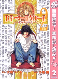 DEATH NOTE カラー版【期間限定無料】 2