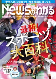 月刊Newsがわかる 2023年4月号 - 実用 毎日新聞出版：電子書籍試し読み