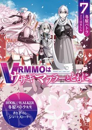 【購入特典】『VRMMOはウサギマフラーとともに。 7』BOOK☆WALKER限定書き下ろしショートストーリー