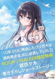 最新刊】10年ぶりに再会したクソガキは清純美少女JKに成長していた 3