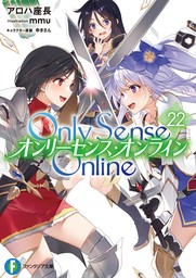 最新刊】Only Sense Online 22 ―オンリーセンス・オンライン 