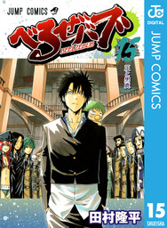 べるぜバブ モノクロ版 3 - マンガ（漫画） 田村隆平（ジャンプ