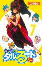 最終巻】まじかる☆タルるートくん【完全版】21. - マンガ（漫画） 江川達也：電子書籍試し読み無料 - BOOK☆WALKER -