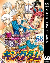 キングダム 64 - マンガ（漫画） 原泰久（ヤングジャンプコミックス 