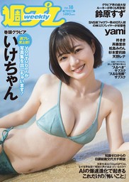 週プレ2023年5月1日号No.18 - 実用 週刊プレイボーイ編集部（週プレ）：電子書籍試し読み無料 - BOOK☆WALKER -