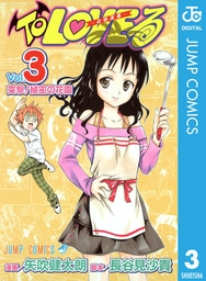 To Loveる とらぶる ダークネス カラー版 1 マンガ 漫画 矢吹健太朗 長谷見沙貴 ジャンプコミックスdigital 電子書籍試し読み無料 Book Walker