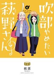 吹部やめたい萩野さん【電子単行本】　4