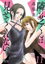 隣の芝くんは見せてくれない ： 11 - マンガ（漫画） 森脇葵（ジュール