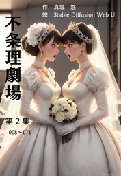 不条理劇場 第２集 008〜011