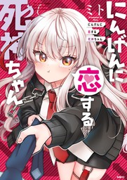 クラスの陰キャお嬢様の執事になりました - マンガ（漫画） ひづき夜宵（電撃コミックスEX）：電子書籍試し読み無料 - BOOK☆WALKER -