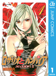 ロザリオとバンパイア season II 1 - マンガ（漫画） 池田晃久（ジャンプコミックスDIGITAL）：電子書籍試し読み無料 -  BOOK☆WALKER -