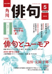 俳句 ２０２３年５月号 - 実用 角川文化振興財団（雑誌『俳句