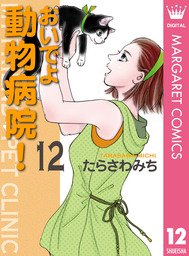 おいでよ 動物病院 1 マンガ 漫画 たらさわみち マーガレットコミックスdigital 電子書籍試し読み無料 Book Walker