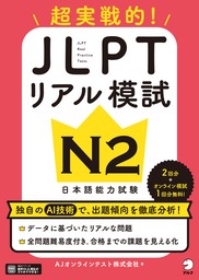JLPTリアル模試 N2[音声DL付]