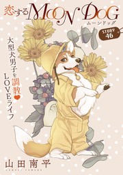 花ゆめAi　恋するMOON DOG　story46