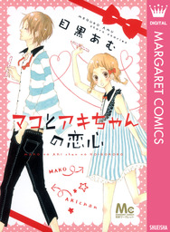 君ばっかりの世界 マンガ 漫画 咲坂伊緒 マーガレットコミックスdigital 電子書籍試し読み無料 Book Walker