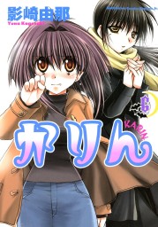 最終巻】かりん(14) - マンガ（漫画） 影崎由那（ドラゴンコミックスエイジ）：電子書籍試し読み無料 - BOOK☆WALKER -