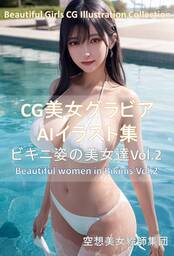 CG美女グラビアAIイラスト集ビキニ姿の美女達Vol.2
