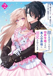 顔が見分けられない伯爵令嬢ですが、悪人公爵様に溺愛されています@COMIC 第2巻