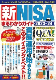 新NISAまるわかりガイド2023-24