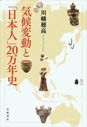 気候変動と「日本人」２０万年史