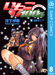 いちご100 モノクロ版 8 マンガ 漫画 河下水希 ジャンプコミックスdigital 電子書籍試し読み無料 Book Walker