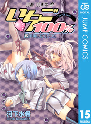 いちご100 モノクロ版 4 マンガ 漫画 河下水希 ジャンプコミックスdigital 電子書籍試し読み無料 Book Walker