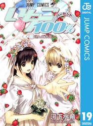 最終巻】いちご100％ モノクロ版 19 - マンガ（漫画） 河下水希