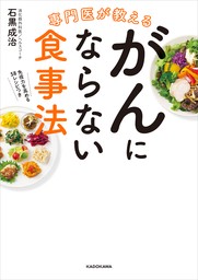 専門医が教える がんにならない食事法 - 実用 石黒成治：電子書籍試し