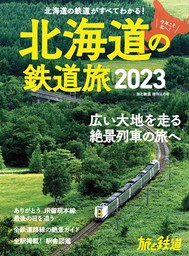 旅と鉄道2023年増刊6月号 北海道の鉄道旅2023