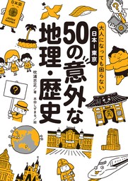 大人になっても困らない日本―東京 50の意外な地理-歴史