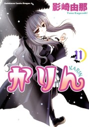 最終巻】かりん(14) - マンガ（漫画） 影崎由那（ドラゴンコミックスエイジ）：電子書籍試し読み無料 - BOOK☆WALKER -