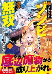 殺されたらゾンビになったので、進化しまくって無双しようと思います（コミック）【電子版特典付】１