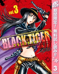 BLACK TIGER ブラックティガー【期間限定無料】 3