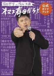 有田哲平のプロレス噺【オマエ有田だろ！！】公式ガイドブック