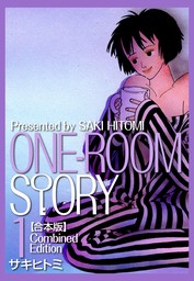 ONEROOM STORY【合本版】(1)
