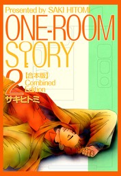 ONEROOM STORY【合本版】(2)