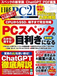 日経PC21（ピーシーニジュウイチ） 2023年6月号 [雑誌]