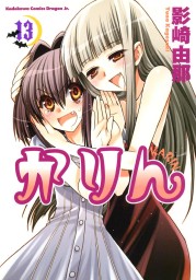 かりん(マンガ（漫画）)の電子書籍無料試し読みならBOOK☆WALKER