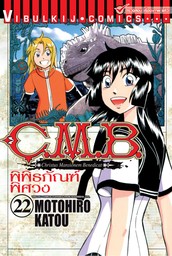 C.M.B. พิพิธภัณฑ์พิศวง เล่ม 21 - มังงะ อีบุ๊ก (e-book) - BOOK☆WALKER