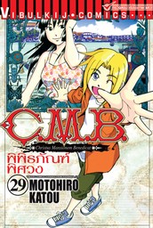 C.M.B. พิพิธภัณฑ์พิศวง เล่ม 28 - มังงะ อีบุ๊ก (e-book) - BOOK☆WALKER