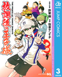 最新刊 新テニスの王子様 立海大附属中学校テニス部ガイド Strength マンガ 漫画 許斐剛 ジャンプコミックスdigital 電子書籍試し読み無料 Book Walker