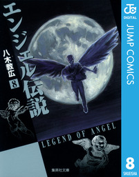 最終巻 エンジェル伝説 10 マンガ 漫画 八木教広 ジャンプコミックスdigital 電子書籍試し読み無料 Book Walker