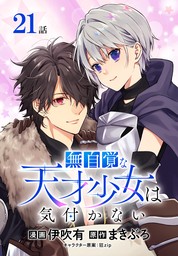 無自覚な天才少女は気付かない[ばら売り]　第21話