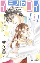 Love Silky　イシャコイ【ｉ】 -医者の恋わずらい in/bound-　story42