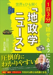 １日３分で話せるようになる！世界をひも解く「地政学ニュース」