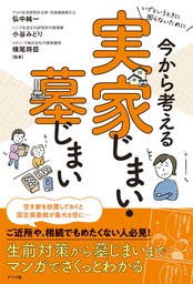 いざというときに困らないために　今から考える　実家じまい・墓じまい