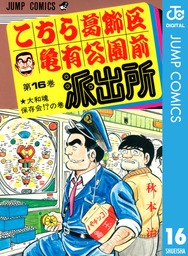 こちら葛飾区亀有公園前派出所 167 - マンガ（漫画） 秋本治（ジャンプ