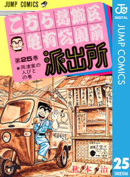 こちら葛飾区亀有公園前派出所 198 マンガ 漫画 秋本治 ジャンプコミックスdigital 電子書籍試し読み無料 Book Walker