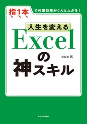 電子限定特典付き】人生を変える Excelの神スキル - 実用 Excel医